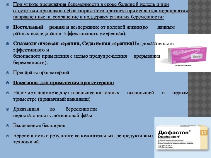 При угрозе прерывания беременности в сроке больше 8 недель и при отсутствии