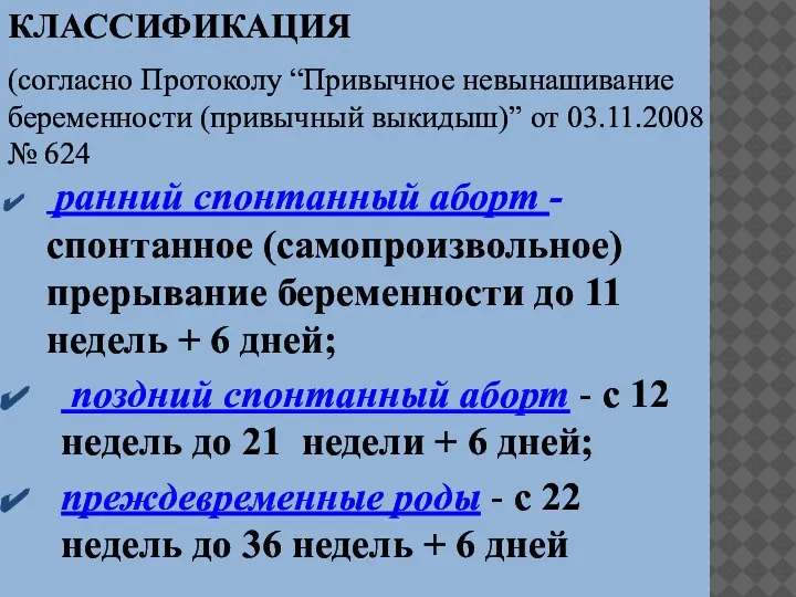 ранний спонтанный аборт - спонтанное (самопроизвольное) прерывание беременности до 11 недель +