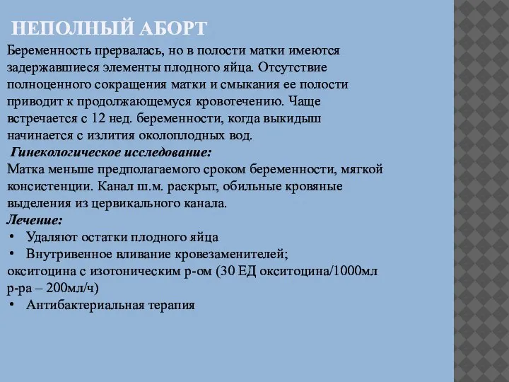 НЕПОЛНЫЙ АБОРТ Беременность прервалась, но в полости матки имеются задержавшиеся элементы плодного