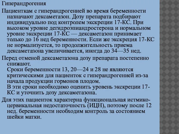 Гиперандрогения Пациенткам с гиперандрогенией во время беременности назначают дексаметазон. Дозу препарата подбирают