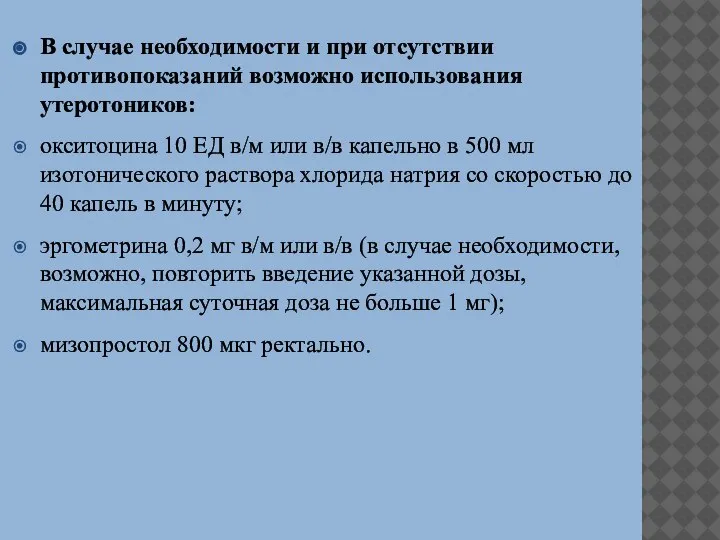 В случае необходимости и при отсутствии противопоказаний возможно использования утеротоников: окситоцина 10