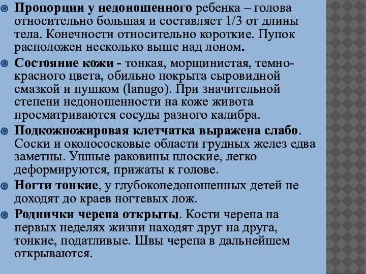 Пропорции у недоношенного ребенка – голова относительно большая и составляет 1/3 от