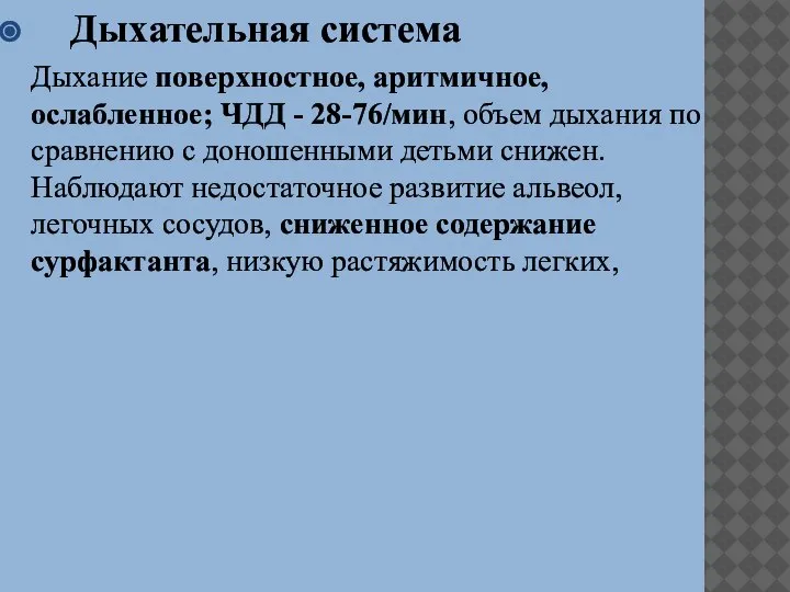 Дыхательная система Дыхание поверхностное, аритмичное, ослабленное; ЧДД - 28-76/мин, объем дыхания по