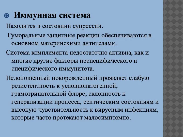 Иммунная система Находится в состоянии супрессии. Гуморальные защитные реакции обеспечиваются в основном