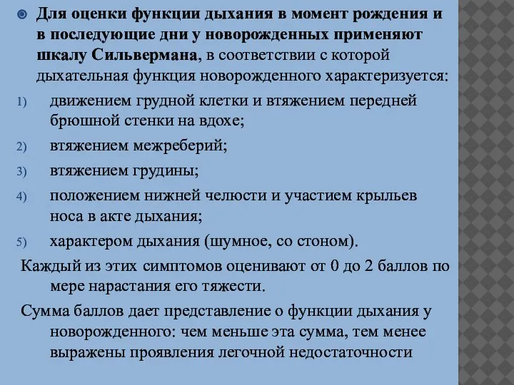 Для оценки функции дыхания в момент рождения и в последующие дни у