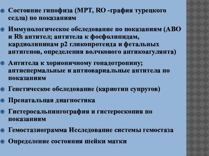 Состояние гипофиза (MPT, RO -графия турецкого седла) по показаниям Иммунологическое обследование по