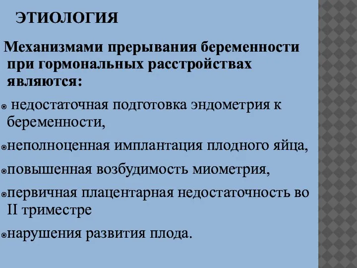 ЭТИОЛОГИЯ Механизмами прерывания беременности при гормональных расстройствах являются: недостаточная подготовка эндометрия к