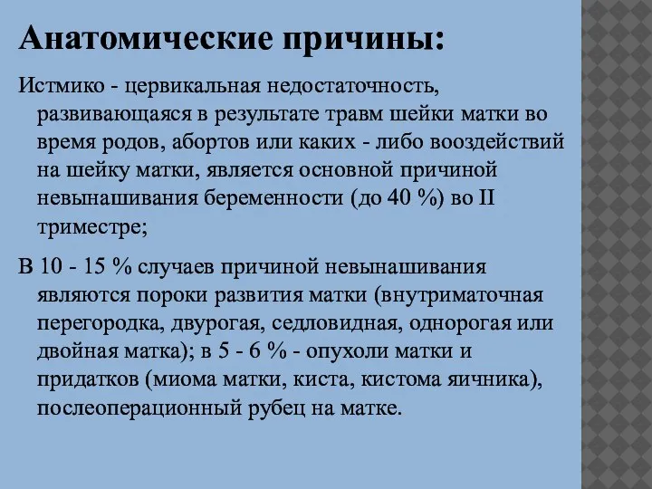 Анатомические причины: Истмико - цервикальная недостаточность, развивающаяся в результате травм шейки матки