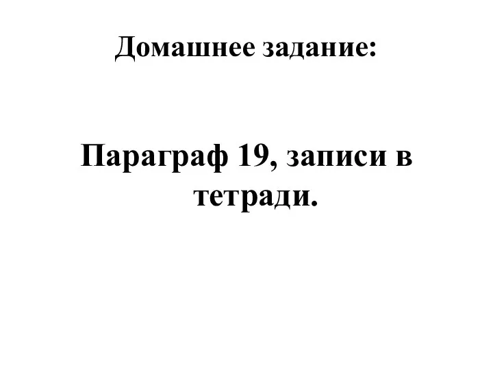 Домашнее задание: Параграф 19, записи в тетради.