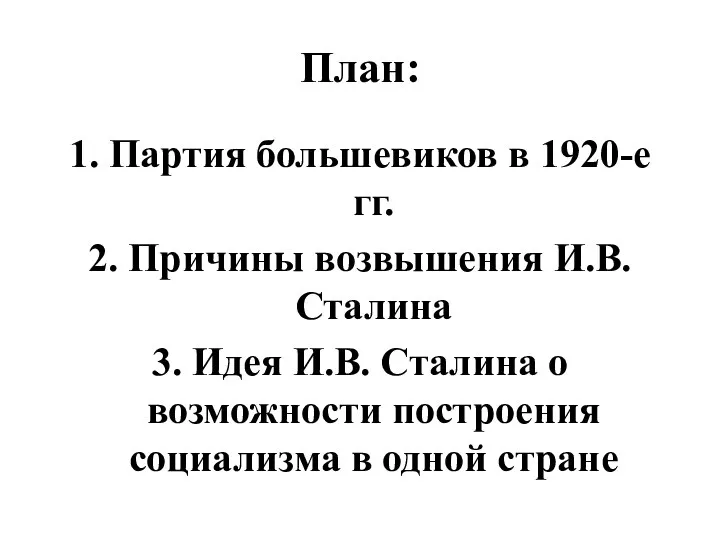 План: 1. Партия большевиков в 1920-е гг. 2. Причины возвышения И.В. Сталина