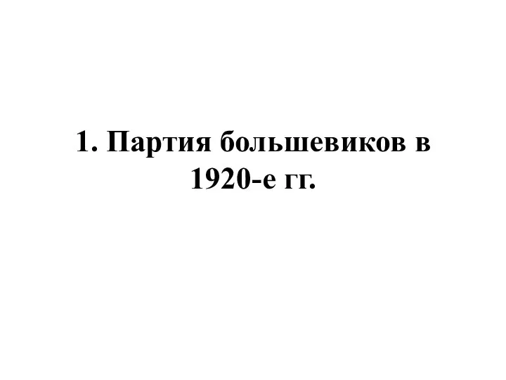 1. Партия большевиков в 1920-е гг.