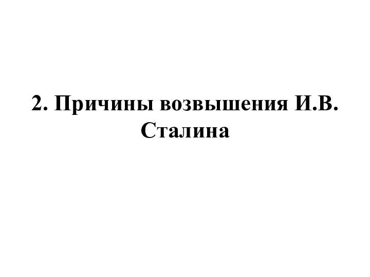 2. Причины возвышения И.В. Сталина