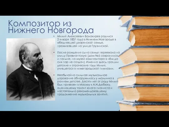 Композитор из Нижнего Новгорода Милий Алексеевич Балакирев родился 2 января 1837 года