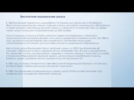 Бесплатная музыкальная школа В 1862 Балакирев совместно с дирижёром Г.Я.Ломакиным организует в