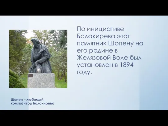 Шопен – любимый композитор Балакирева По инициативе Балакирева этот памятник Шопену на