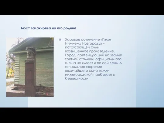 Бюст Балакирева на его родине Хоровое сочинение «Гимн Нижнему Новгороду» – потрясающей
