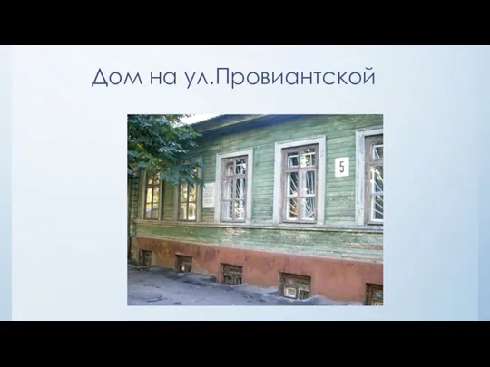 Дом на ул.Провиантской