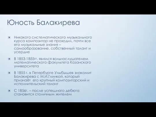 Юность Балакирева Никакого систематического музыкального курса композитор не проходил, почти все его