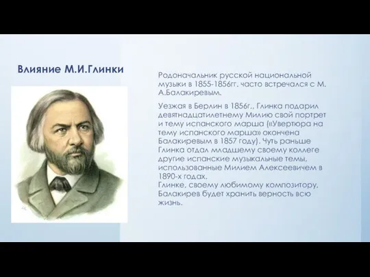 Влияние М.И.Глинки Родоначальник русской национальной музыки в 1855-1856гг. часто встречался с М.А.Балакиревым.