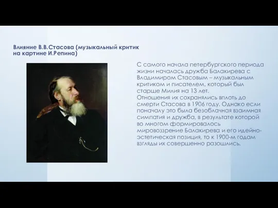 Влияние В.В.Стасова (музыкальный критик на картине И.Репина) С самого начала петербургского периода