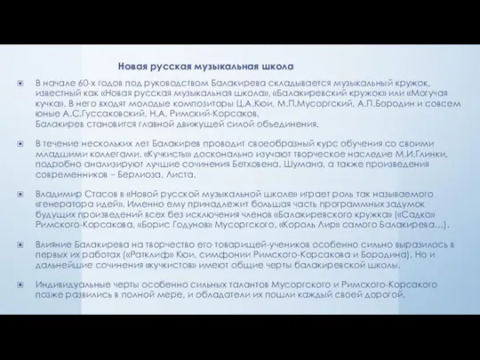 Новая русская музыкальная школа В начале 60-х годов под руководством Балакирева складывается