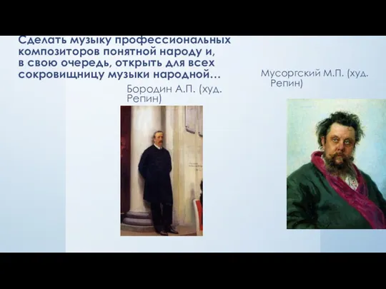 Сделать музыку профессиональных композиторов понятной народу и, в свою очередь, открыть для