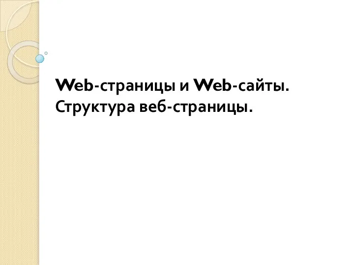 Web-страницы и Web-сайты. Структура веб-страницы.