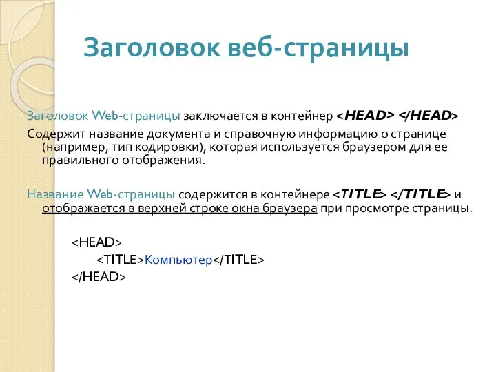 Заголовок веб-страницы Заголовок Web-страницы заключается в контейнер Содержит название документа и справочную