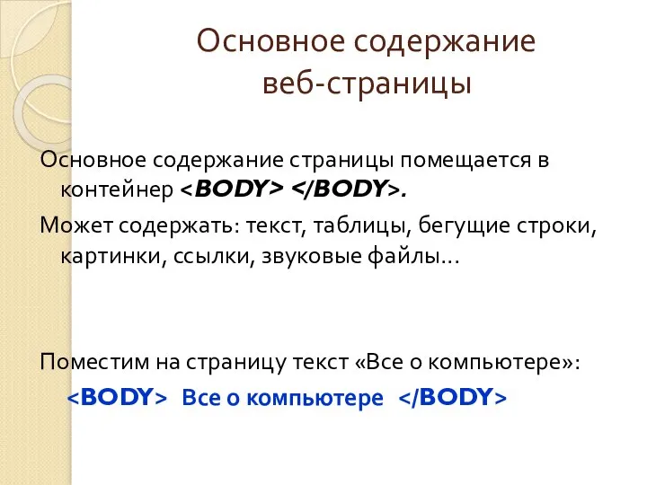 Основное содержание веб-страницы Основное содержание страницы помещается в контейнер . Может содержать: