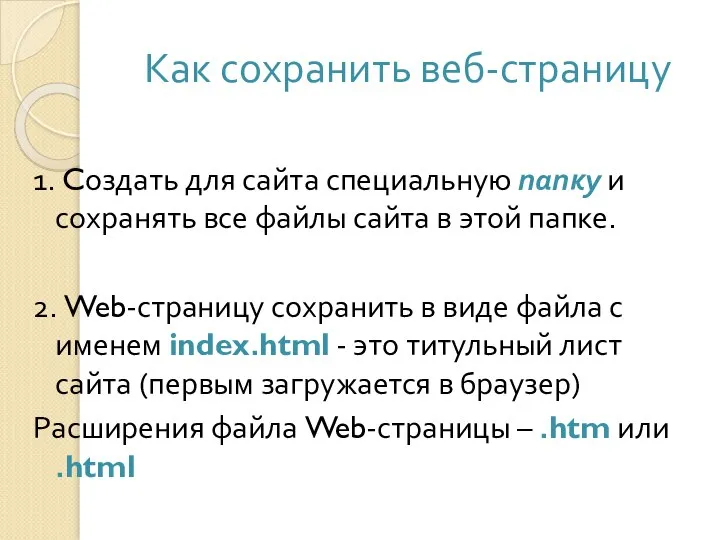 Как сохранить веб-страницу 1. Cоздать для сайта специальную папку и сохранять все