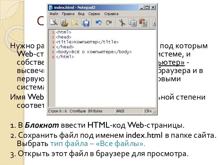 Создаем свой сайт…. Нужно различать имя файла index.html - под которым Web-страница