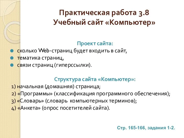 Практическая работа 3.8 Учебный сайт «Компьютер» Проект сайта: сколько Web-страниц будет входить