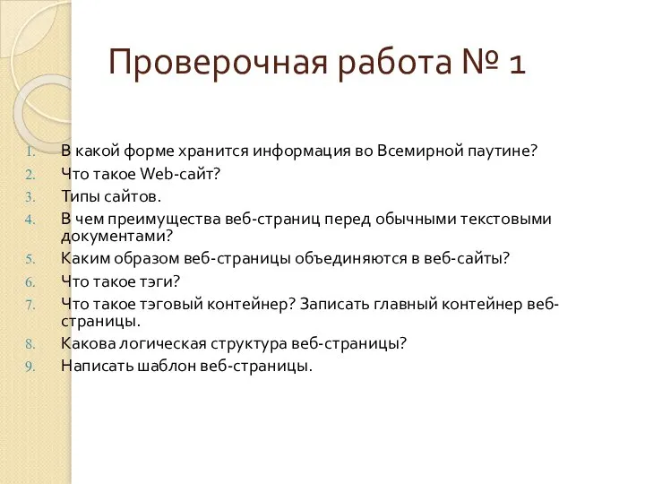 Проверочная работа № 1 В какой форме хранится информация во Всемирной паутине?