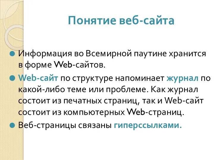 Понятие веб-сайта Информация во Всемирной паутине хранится в форме Web-сайтов. Web-сайт по