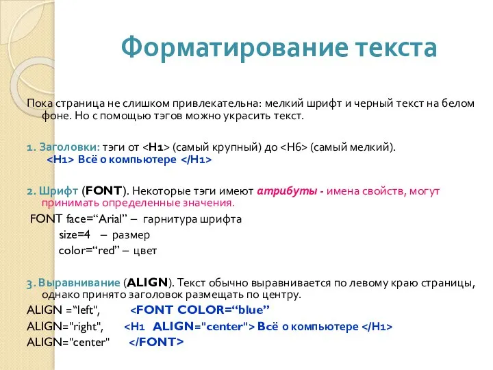 Форматирование текста Пока страница не слишком привлекательна: мелкий шрифт и черный текст