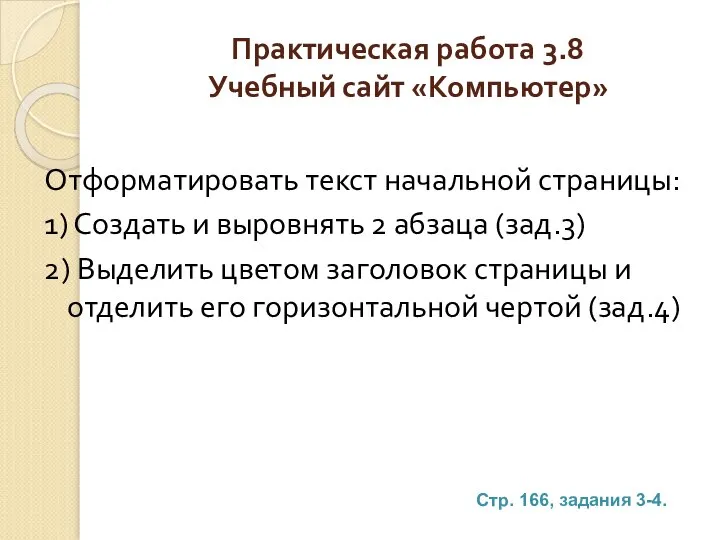 Практическая работа 3.8 Учебный сайт «Компьютер» Отформатировать текст начальной страницы: 1) Создать