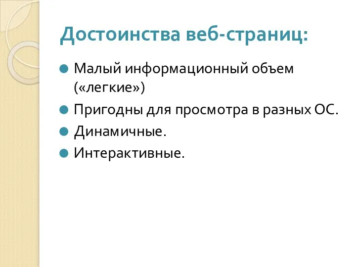 Достоинства веб-страниц: Малый информационный объем («легкие») Пригодны для просмотра в разных ОС. Динамичные. Интерактивные.