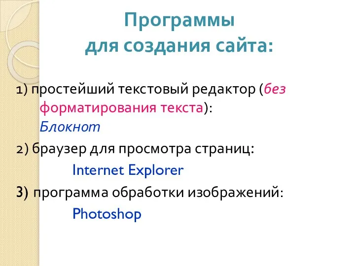 Программы для создания сайта: 1) простейший текстовый редактор (без форматирования текста): Блокнот