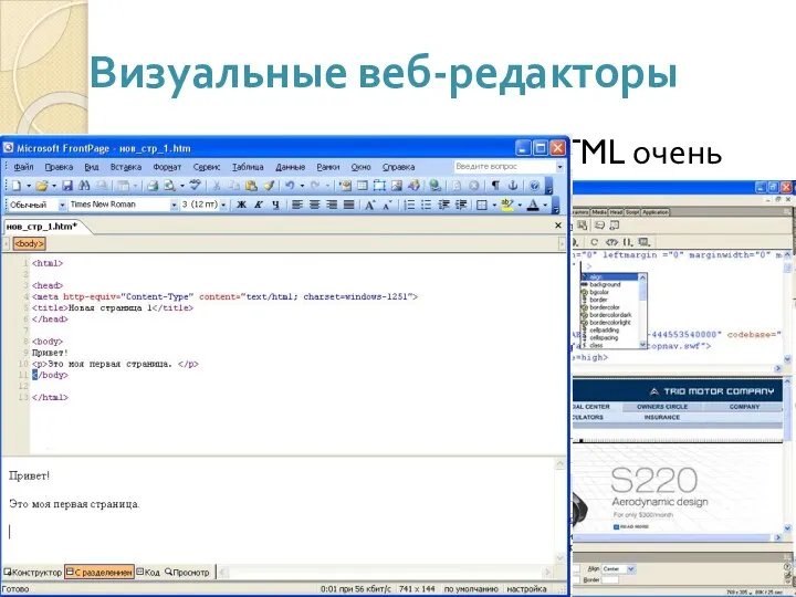 Визуальные веб-редакторы Создание сайта на языке HTML очень трудоемкое, нужны специальные знания.