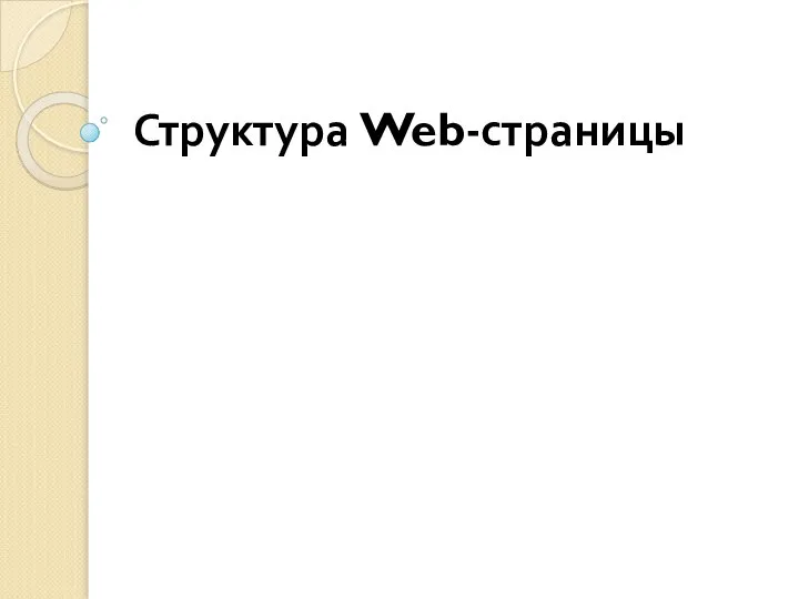 Структура Web-страницы