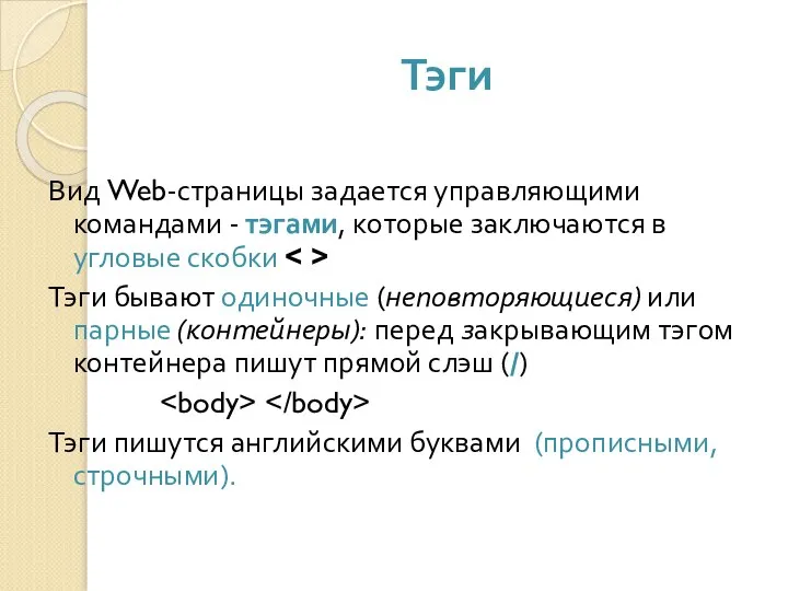 Тэги Вид Web-страницы задается управляющими командами - тэгами, которые заключаются в угловые