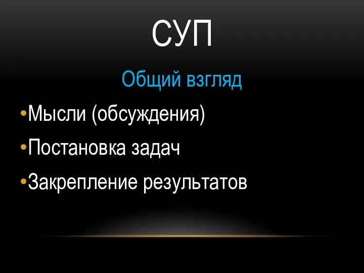 СУП Общий взгляд Мысли (обсуждения) Постановка задач Закрепление результатов