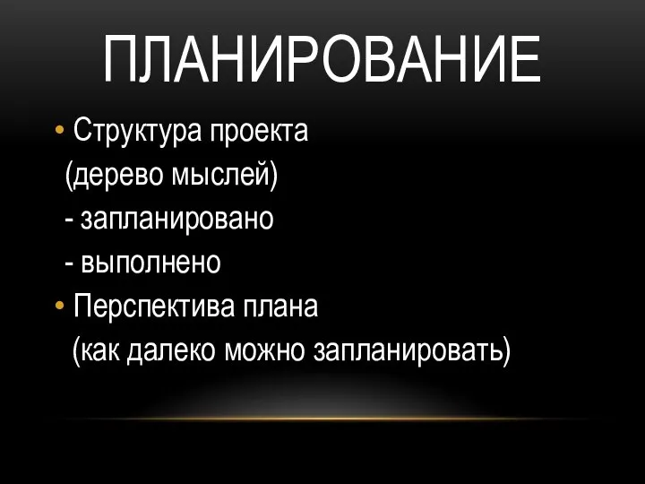 ПЛАНИРОВАНИЕ Структура проекта (дерево мыслей) - запланировано - выполнено Перспектива плана (как далеко можно запланировать)