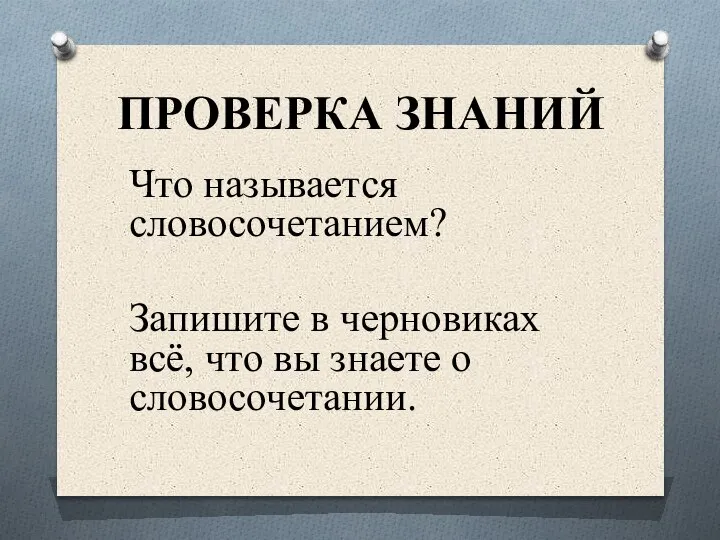 ПРОВЕРКА ЗНАНИЙ Что называется словосочетанием? Запишите в черновиках всё, что вы знаете о словосочетании.