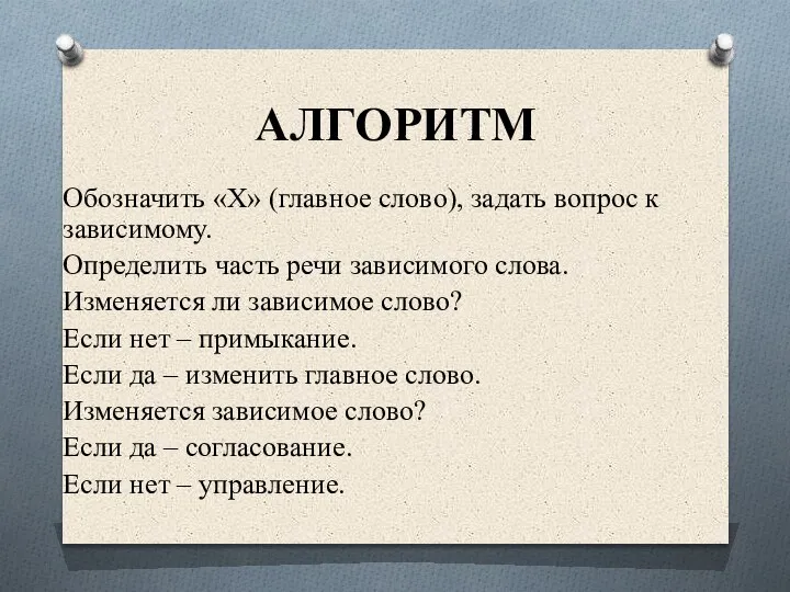 АЛГОРИТМ Обозначить «Х» (главное слово), задать вопрос к зависимому. Определить часть речи