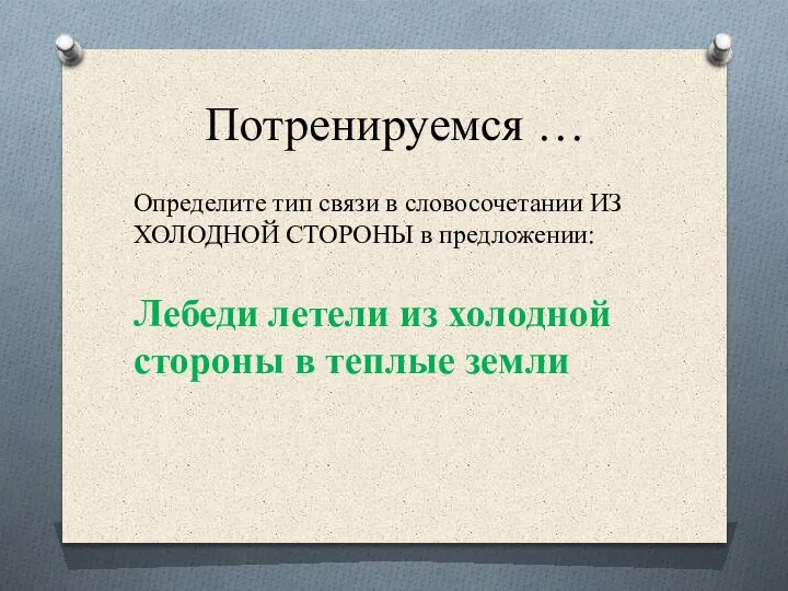 Потренируемся … Определите тип связи в словосочетании ИЗ ХОЛОДНОЙ СТОРОНЫ в предложении: