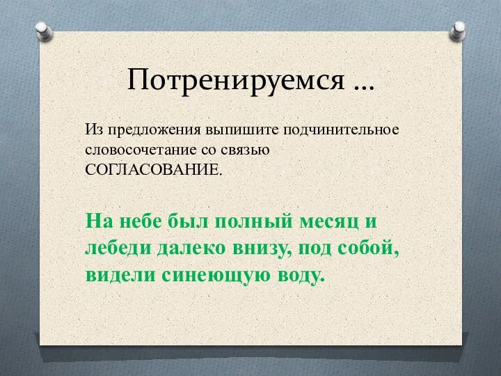 Потренируемся … Из предложения выпишите подчинительное словосочетание со связью СОГЛАСОВАНИЕ. На небе