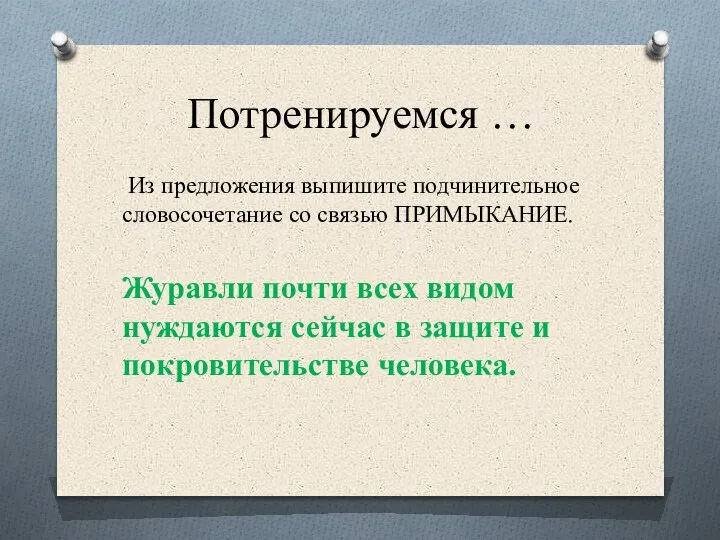 Потренируемся … Из предложения выпишите подчинительное словосочетание со связью ПРИМЫКАНИЕ. Журавли почти