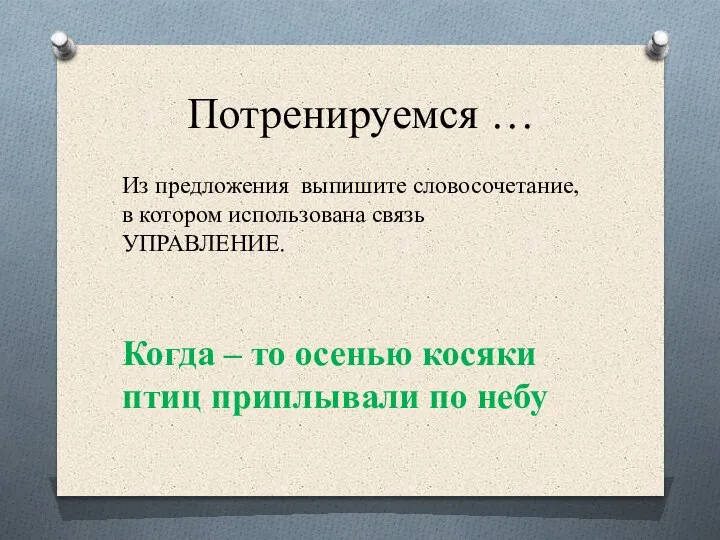 Потренируемся … Из предложения выпишите словосочетание, в котором использована связь УПРАВЛЕНИЕ. Когда