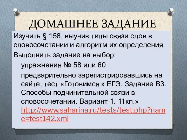 ДОМАШНЕЕ ЗАДАНИЕ Изучить § 158, выучив типы связи слов в словосочетании и